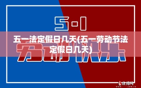 五一法定假日几天(五一劳动节法定假日几天)