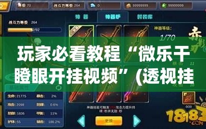 玩家必看教程“微乐干瞪眼开挂视频”(透视挂)辅助透视教程
