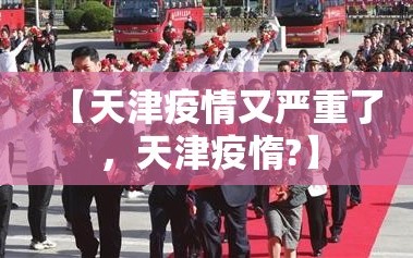 【天津疫情又严重了，天津疫惰?】
