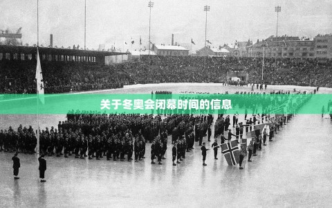 关于冬奥会闭幕时间的信息