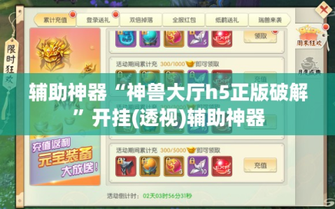 辅助神器“神兽大厅h5正版破解”开挂(透视)辅助神器