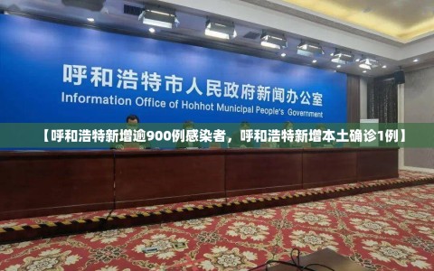【呼和浩特新增逾900例感染者，呼和浩特新增本土确诊1例】