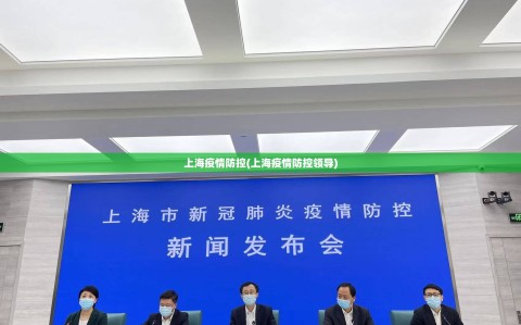 上海疫情防控(上海疫情防控领导)