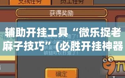 辅助开挂工具“微乐捉老麻子技巧”(必胜开挂神器)