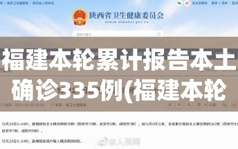福建本轮累计报告本土确诊335例(福建本轮疫情累计报告本土确诊200例)