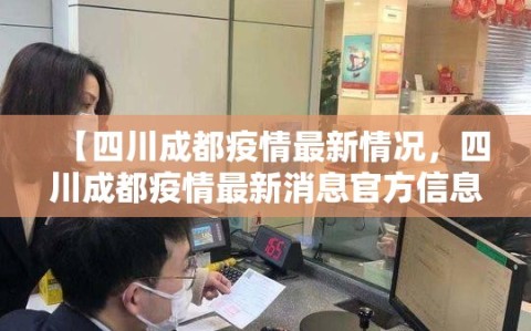 【四川成都疫情最新情况，四川成都疫情最新消息官方信息】