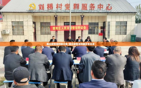 商丘疫情首例确诊者/商丘疫情首例确诊者名单