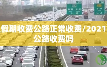 元旦假期收费公路正常收费/2021元旦公路收费吗