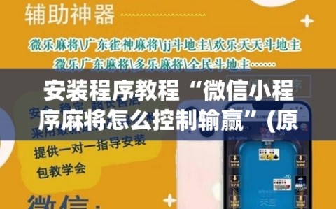 安装程序教程“微信小程序麻将怎么控制输赢”(原来确实是有插件)