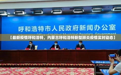 【最新疫情呼和浩特，内蒙古呼和浩特新型肺炎疫情实时动态】