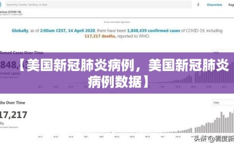 【美国新冠肺炎病例，美国新冠肺炎病例数据】