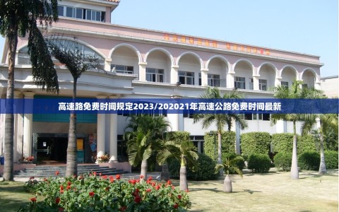 高速路免费时间规定2023/202021年高速公路免费时间最新