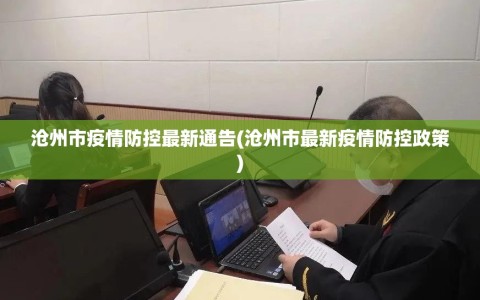 沧州市疫情防控最新通告(沧州市最新疫情防控政策)