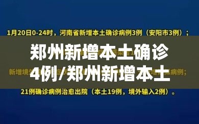 郑州新增本土确诊4例/郑州新增本土确诊4例是哪里的