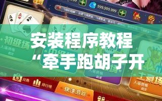 安装程序教程“牵手跑胡子开挂神器下载”掌握辅助功能必胜规则
