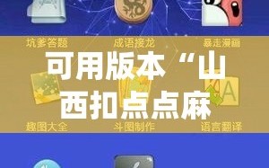 可用版本“山西扣点点麻将app挂”开挂(透视)辅助神器