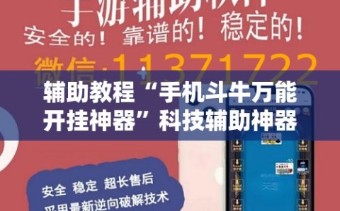辅助教程“手机斗牛万能开挂神器”科技辅助神器手机版教程