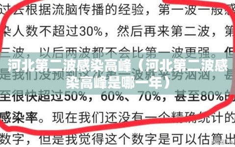河北第二波感染高峰（河北第二波感染高峰是哪一年）