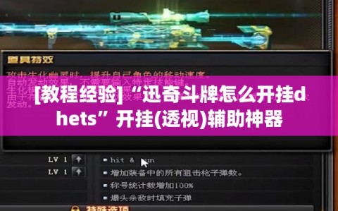 [教程经验]“迅奇斗牌怎么开挂dhets”开挂(透视)辅助神器