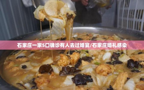 石家庄一家5口确诊有人去过婚宴/石家庄婚礼感染