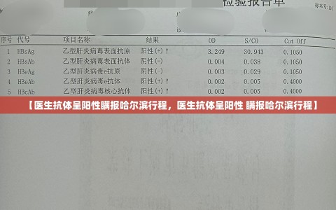 【医生抗体呈阳性瞒报哈尔滨行程，医生抗体呈阳性 瞒报哈尔滨行程】