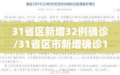 31省区新增32例确诊/31省区市新增确诊1例