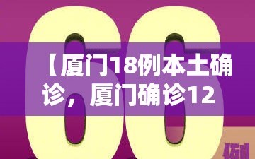 【厦门18例本土确诊，厦门确诊12例】
