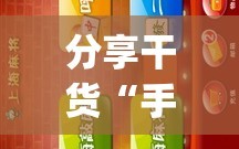 分享干货“手机麻将开挂免费软件下载”(必胜开挂神器)