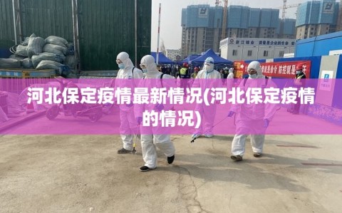 河北保定疫情最新情况(河北保定疫情的情况)