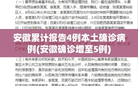 安徽累计报告4例本土确诊病例(安徽确诊增至5例)