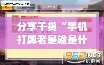 分享干货“手机打牌老是输是什么原因”(透视挂)辅助透视教程