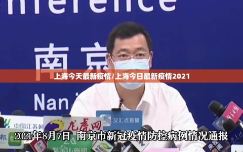 上海今天最新疫情/上海今日最新疫情2021