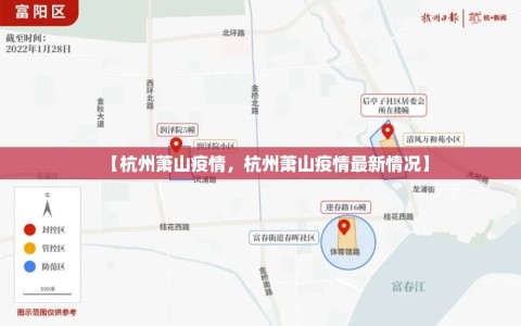 【杭州萧山疫情，杭州萧山疫情最新情况】
