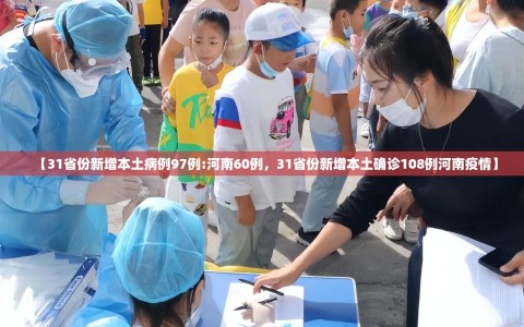 【31省份新增本土病例97例:河南60例，31省份新增本土确诊108例河南疫情】