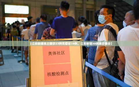 【江苏新增本土确诊23例无症状19例，江苏新增30例本土确诊】