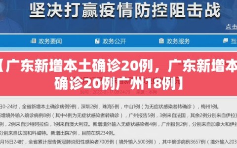 【广东新增本土确诊20例，广东新增本土确诊20例广州18例】