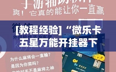 [教程经验]“微乐卡五星万能开挂器下载安装(透视)”详细辅助透视