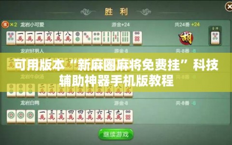 可用版本“新麻圈麻将免费挂”科技辅助神器手机版教程