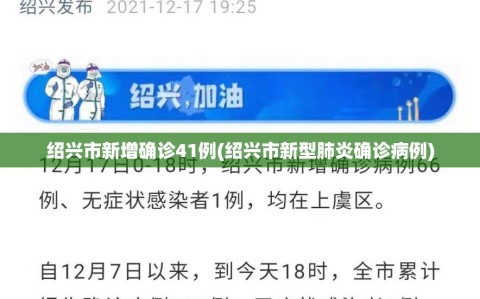 绍兴市新增确诊41例(绍兴市新型肺炎确诊病例)