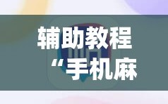 辅助教程“手机麻将免费开挂神器(透视)”详细辅助透视