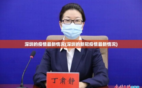 深圳的疫情最新情况(深圳的新冠疫情最新情况)